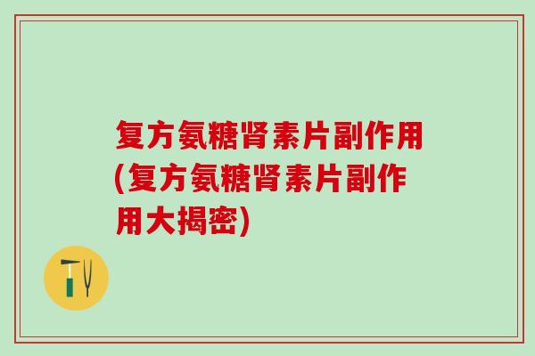 复方氨糖素片副作用(复方氨糖素片副作用大揭密)