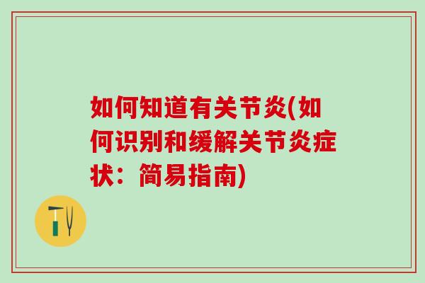 如何知道有关节炎(如何识别和缓解关节炎症状：简易指南)