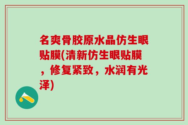 名爽骨胶原水晶仿生眼贴膜(清新仿生眼贴膜，修复紧致，水润有光泽)