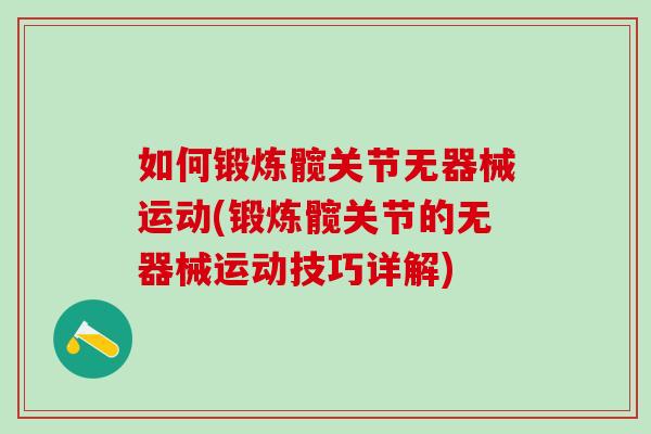 如何锻炼髋关节无器械运动(锻炼髋关节的无器械运动技巧详解) 如何锻炼髋关节无器械运动(锻炼髋关节的无器械运动技巧详解)