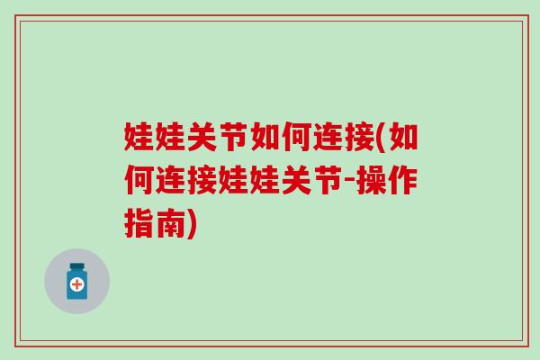 娃娃关节如何连接(如何连接娃娃关节-操作指南)