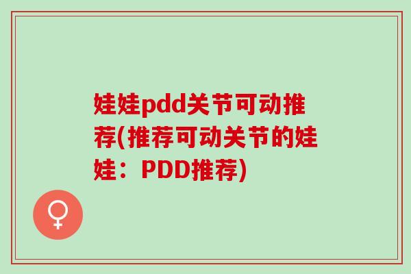 娃娃pdd关节可动推荐(推荐可动关节的娃娃：PDD推荐)