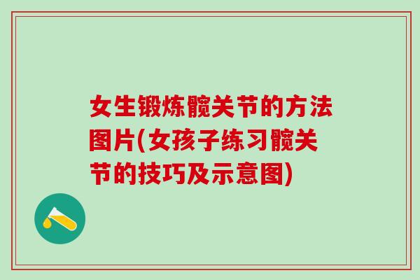 女生锻炼髋关节的方法图片(女孩子练习髋关节的技巧及示意图)