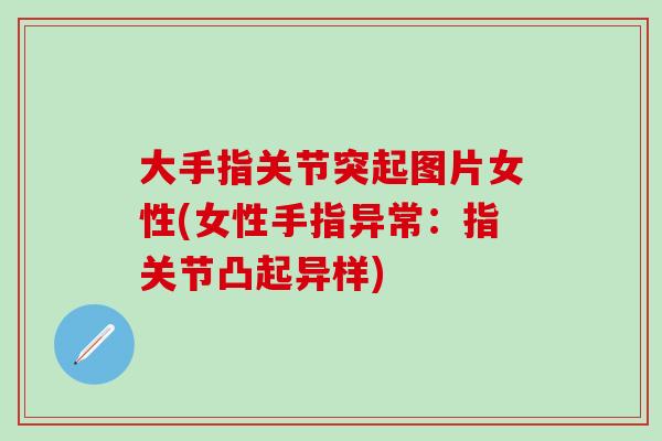 大手指关节突起图片女性(女性手指异常：指关节凸起异样)