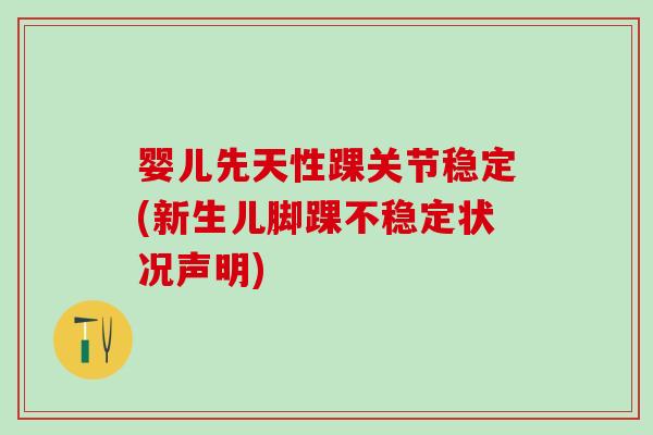 婴儿先天性踝关节稳定(新生儿脚踝不稳定状况声明)