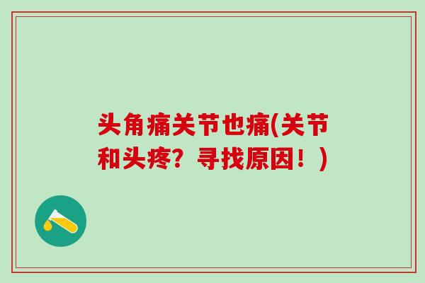 头角痛关节也痛(关节和头疼？寻找原因！)