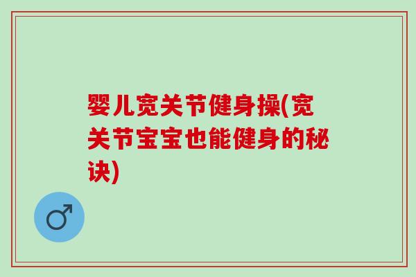 婴儿宽关节健身操(宽关节宝宝也能健身的秘诀)