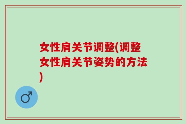 女性肩关节调整(调整女性肩关节姿势的方法)