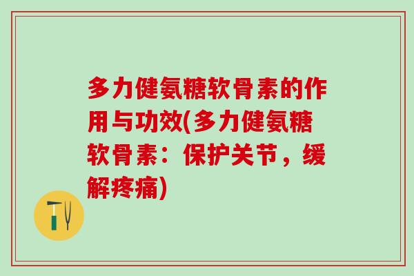 多力健氨糖软骨素的作用与功效(多力健氨糖软骨素：保护关节，缓解疼痛)