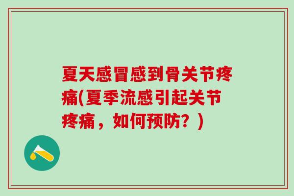 夏天感冒感到骨关节疼痛(夏季流感引起关节疼痛，如何预防？)