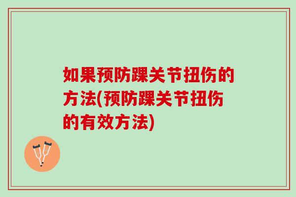 如果预防踝关节扭伤的方法(预防踝关节扭伤的有效方法)