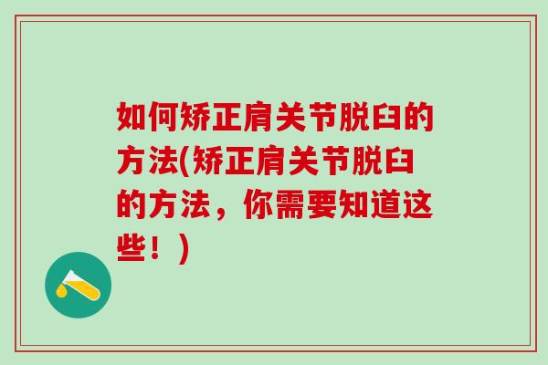 如何矫正肩关节脱臼的方法(矫正肩关节脱臼的方法，你需要知道这些！)