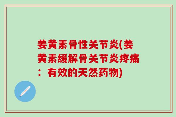 姜黄素骨性(姜黄素缓解骨:有效的天然) 姜黄素骨性(姜黄素缓解骨:有效的天然)