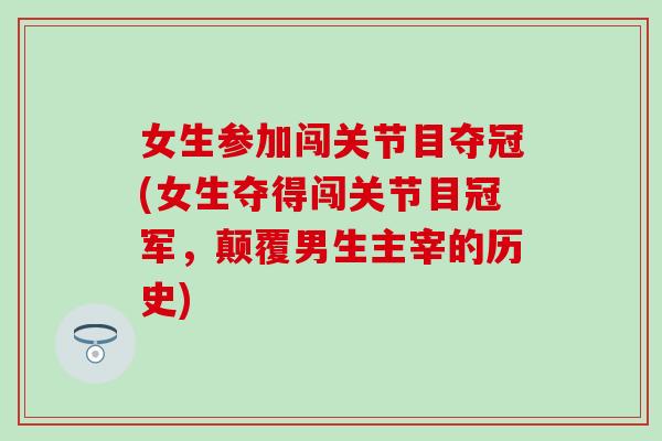 女生参加闯关节目夺冠(女生夺得闯关节目冠军，颠覆男生主宰的历史)
