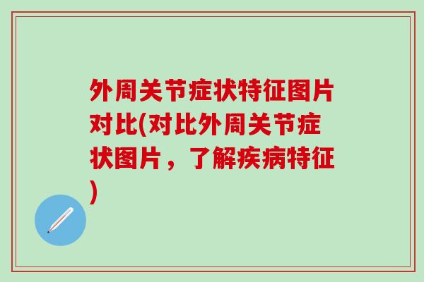 外周关节症状特征图片对比(对比外周关节症状图片，了解疾病特征)