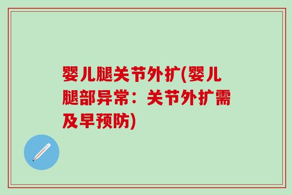 婴儿腿关节外扩(婴儿腿部异常：关节外扩需及早预防)