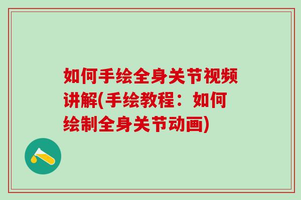 如何手绘全身关节视频讲解(手绘教程：如何绘制全身关节动画)