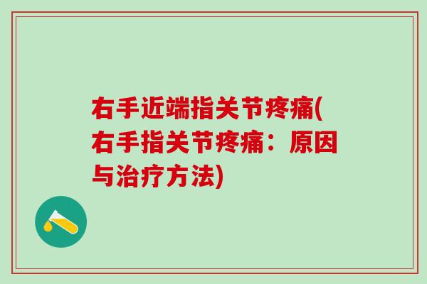 右手近端指关节(右手指关节:原因与方法) 右手近端指关节(右手指关节:原因与方法)