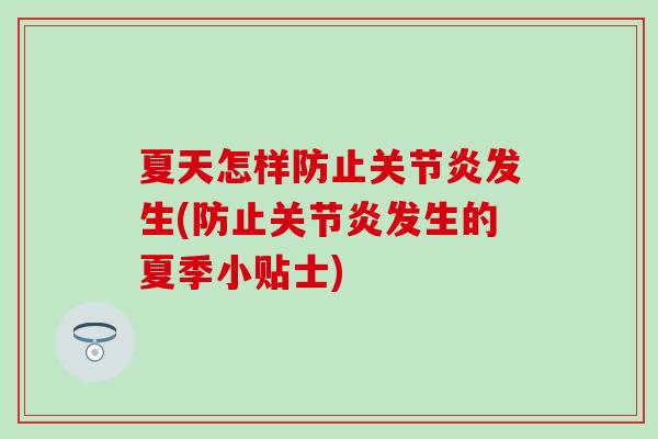 夏天怎样防止关节炎发生(防止关节炎发生的夏季小贴士)