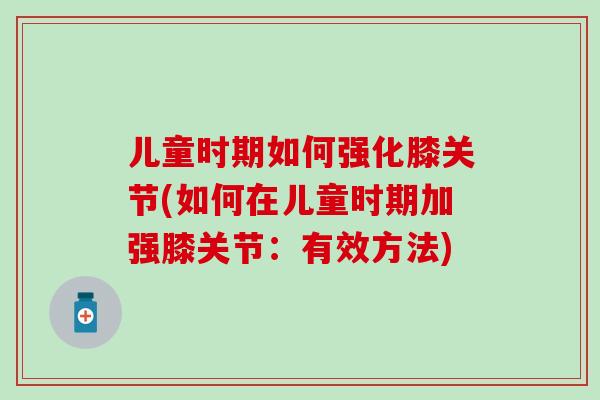 儿童时期如何强化膝关节(如何在儿童时期加强膝关节：有效方法)