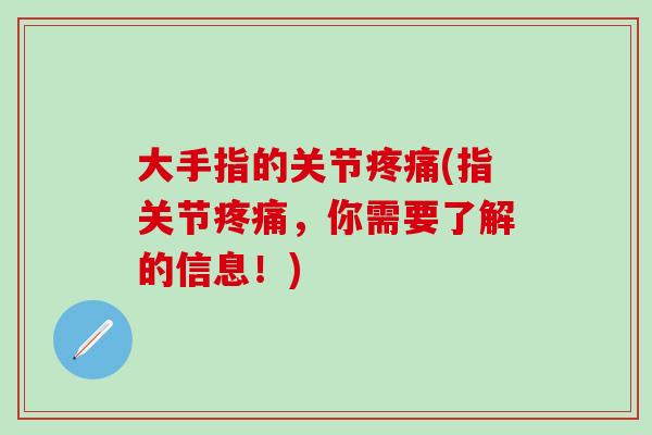 大手指的关节疼痛(指关节疼痛，你需要了解的信息！)