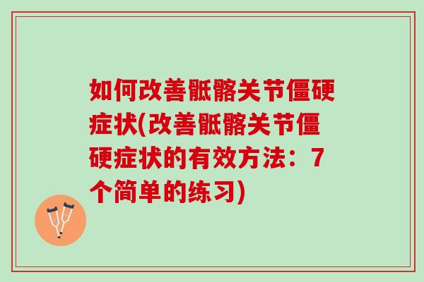 如何改善骶髂关节僵硬症状(改善骶髂关节僵硬症状的有效方法：7个简单的练习)
