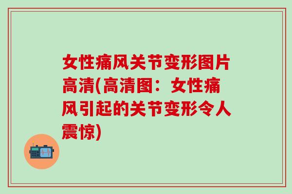 女性关节变形图片高清(高清图:女性引起的关节变形令人震惊) 女性关节变形图片高清(高清图:女性引起的关节变形令人震惊)