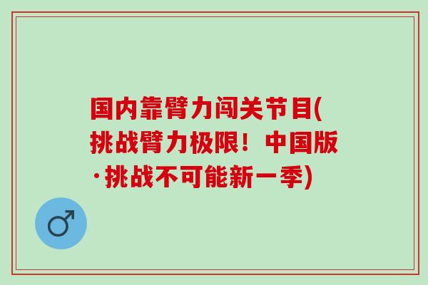 国内靠臂力闯关节目(挑战臂力极限！中国版·挑战不可能新一季)