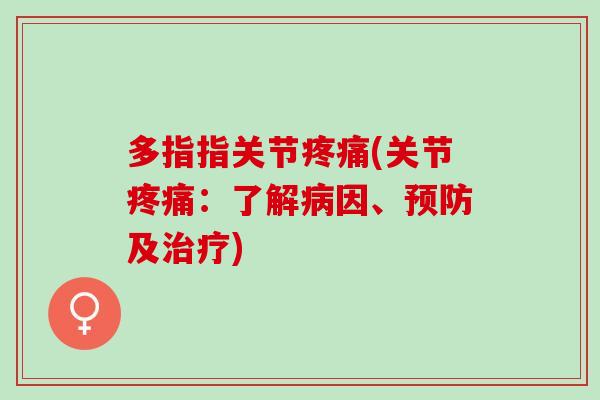 多指指关节疼痛(关节疼痛：了解病因、预防及治疗)