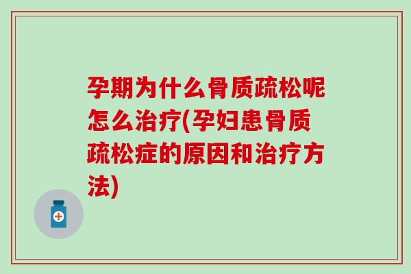 孕期为什么呢怎么(孕妇患症的原因和方法) 孕期为什么呢怎么(孕妇患症的原因和方法)