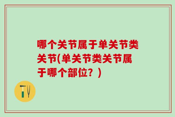哪个关节属于单关节类关节(单关节类关节属于哪个部位？)