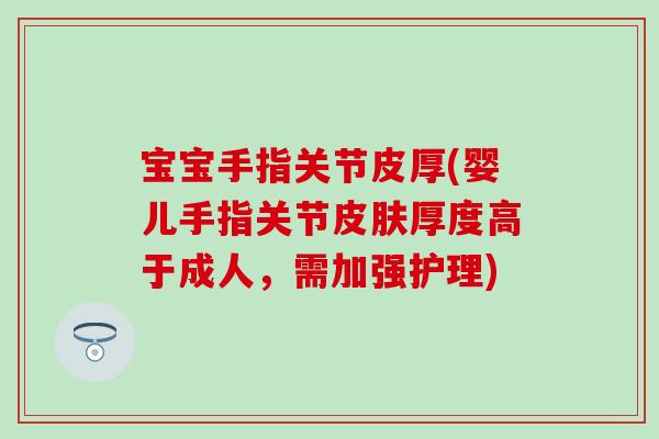 宝宝手指关节皮厚(婴儿手指关节皮肤厚度高于成人，需加强护理)