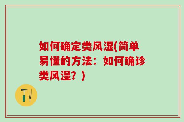 如何确定类风湿(简单易懂的方法：如何确诊类风湿？)