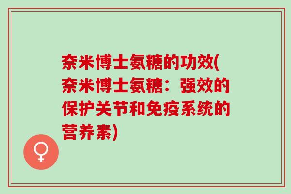 奈米博士氨糖的功效(奈米博士氨糖：强效的保护关节和免疫系统的营养素)