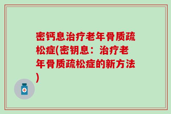 密钙息老年症(密钥息:老年症的新方法) 密钙息老年症(密钥息:老年症的新方法)