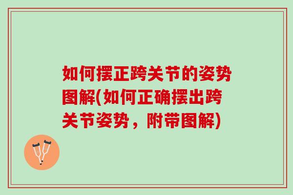 如何摆正跨关节的姿势图解(如何正确摆出跨关节姿势，附带图解)
