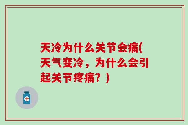 天冷为什么关节会痛(天气变冷，为什么会引起关节疼痛？)