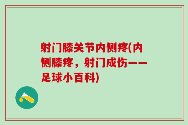 射门膝关节内侧疼(内侧膝疼，射门成伤——足球小百科)