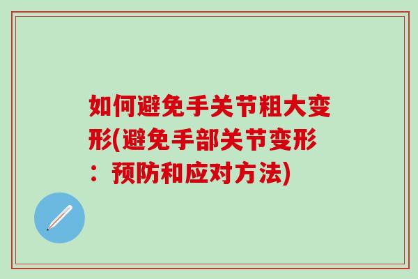 如何避免手关节粗大变形(避免手部关节变形：预防和应对方法)