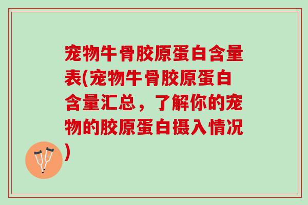 宠物牛骨胶原蛋白含量表(宠物牛骨胶原蛋白含量汇总，了解你的宠物的胶原蛋白摄入情况)