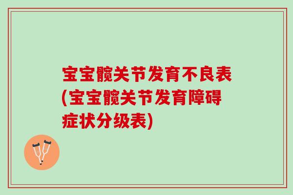 宝宝髋关节发育不良表(宝宝髋关节发育障碍症状分级表)
