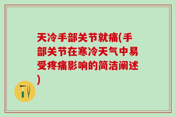 天冷手部关节就痛(手部关节在寒冷天气中易受疼痛影响的简洁阐述)