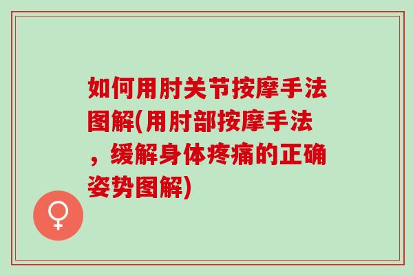 如何用肘关节按摩手法图解(用肘部按摩手法，缓解身体疼痛的正确姿势图解)