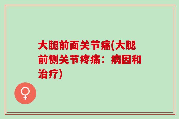 大腿前面关节痛(大腿前侧关节疼痛：病因和治疗)