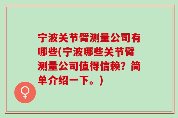 宁波关节臂测量公司有哪些(宁波哪些关节臂测量公司值得信赖？简单介绍一下。)
