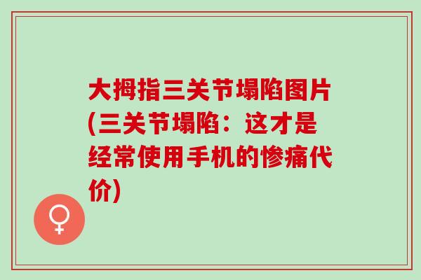 大拇指三关节塌陷图片(三关节塌陷：这才是经常使用手机的惨痛代价)