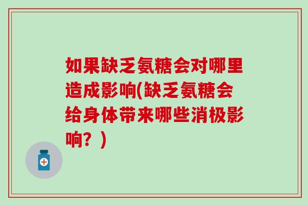 如果缺乏氨糖会对哪里造成影响(缺乏氨糖会给身体带来哪些消极影响？)