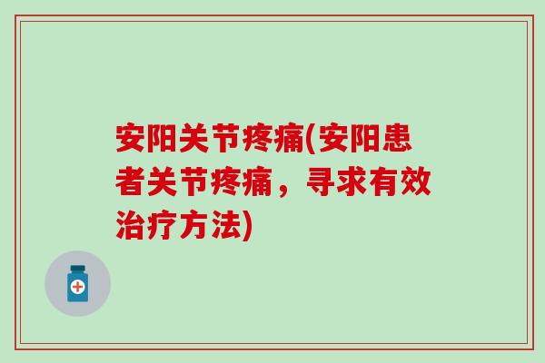 安阳关节疼痛(安阳患者关节疼痛，寻求有效治疗方法)