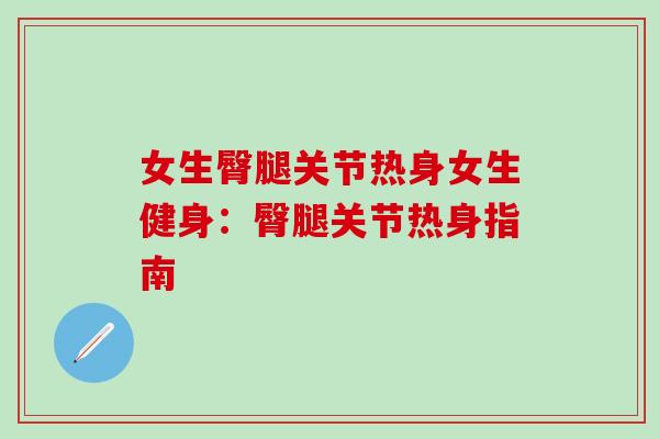女生臀腿关节热身女生健身：臀腿关节热身指南