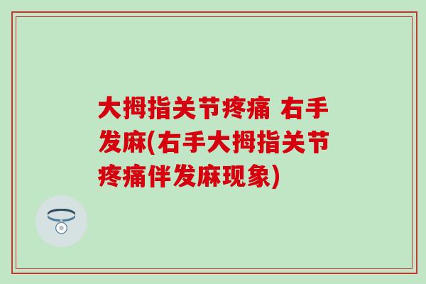 大拇指关节 右手发麻(右手大拇指关节伴发麻现象) 大拇指关节 右手发麻(右手大拇指关节伴发麻现象)